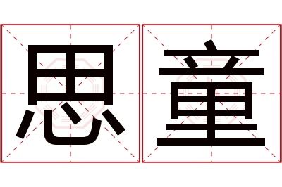 蓁意思名字|蓁的意思